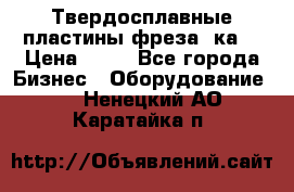 Твердосплавные пластины,фреза 8ка  › Цена ­ 80 - Все города Бизнес » Оборудование   . Ненецкий АО,Каратайка п.